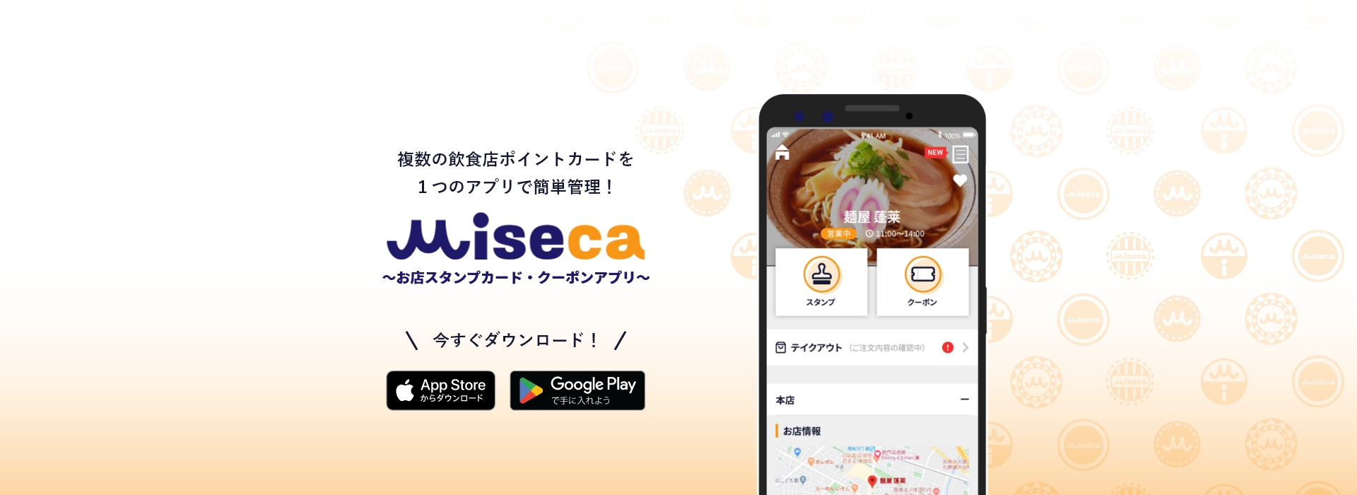 複数の飲食店ポイントカードを1つのアプリで簡単管理！「miseca」～お店スタンプカード・クーポンアプリ～