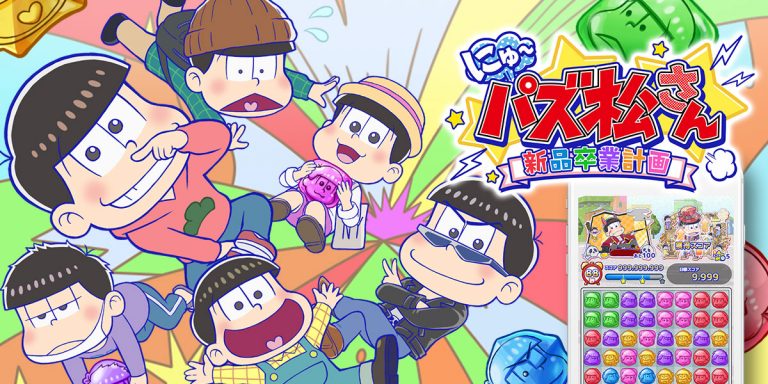 にゅ～パズ松さん～新品卒業計画～