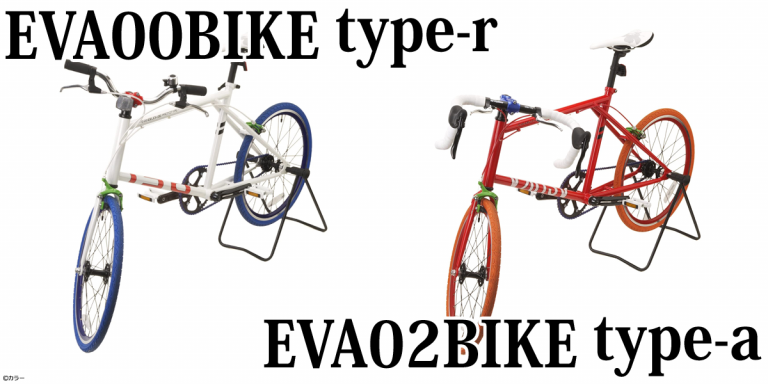 EVA00BIKE type-r (レイモデル)／EVA02BIKE type-a(アスカモデル)