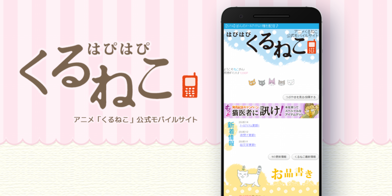 アニメ「くるねこ」公式モバイルサイト　はぴはぴくるねこ