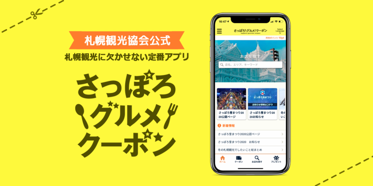 さっぽろグルメクーポン