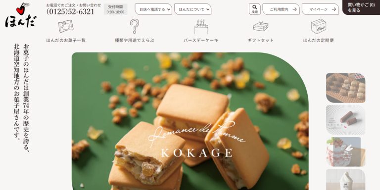 お菓子のほんだ ECサイト制作(Shopify)