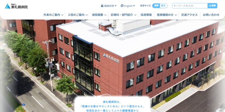 医療法人東札幌病院　ホームページリニューアル