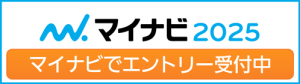 マイナビ2025　マイナビでエントリー受付中