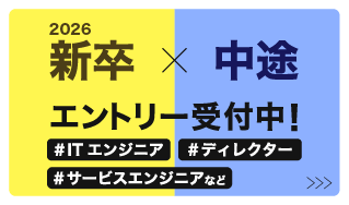 2026新卒・中途 エントリー受付中！ #ITエンジニア #ディレクター #サービスエンジニアなど