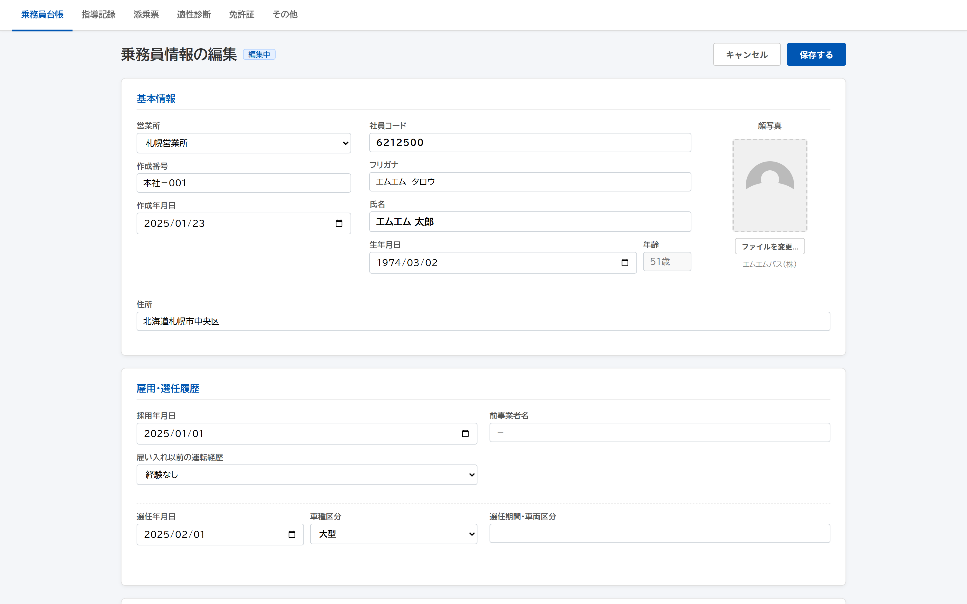 乗務員台帳管理画面