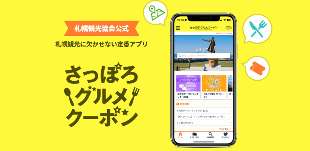 さっぽろグルメクーポン