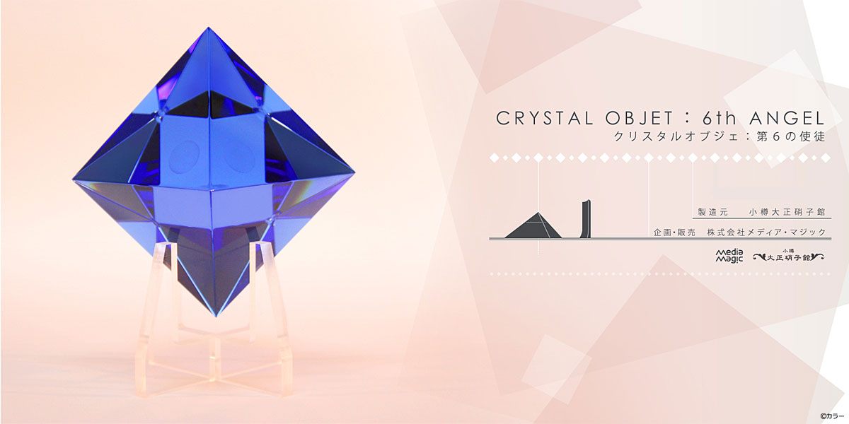 クリスタルオブジェ：第6の使徒