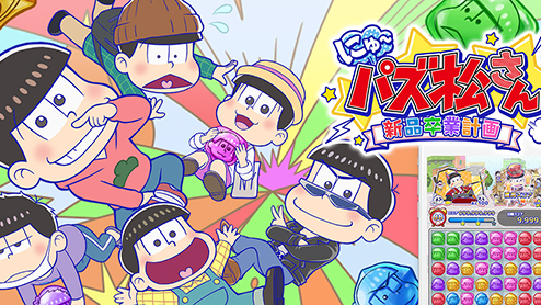 にゅ～パズ松さん～新品卒業計画～