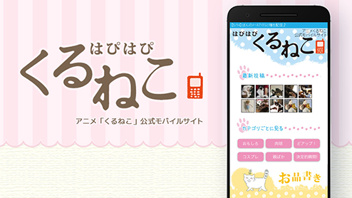 アニメ「くるねこ」公式モバイルサイト